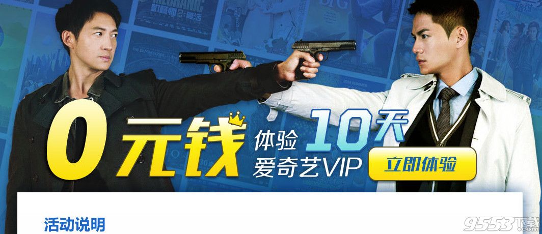 爱奇艺视频VIP10天免费体验资格领取助手