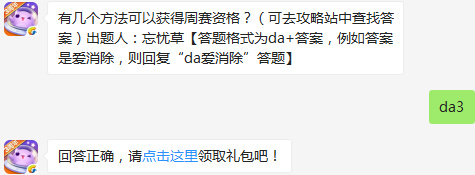 有几个方法可以获得周赛资格？天天爱消除2017年2月8日每日一题