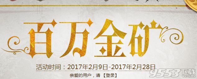 cf百万金矿2月活动     cf百万金矿2月活动网址2017