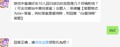 游戏中邀请好友10人回归成功的奖励是几个目镜射线？天天爱消除2017年2月9日每日一题