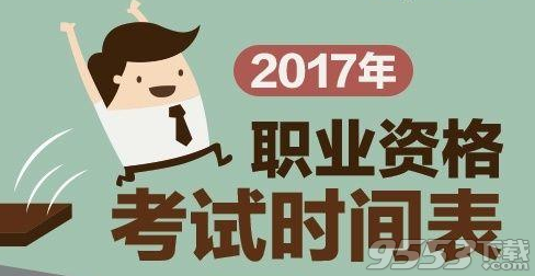 2017职业资格考试时间表