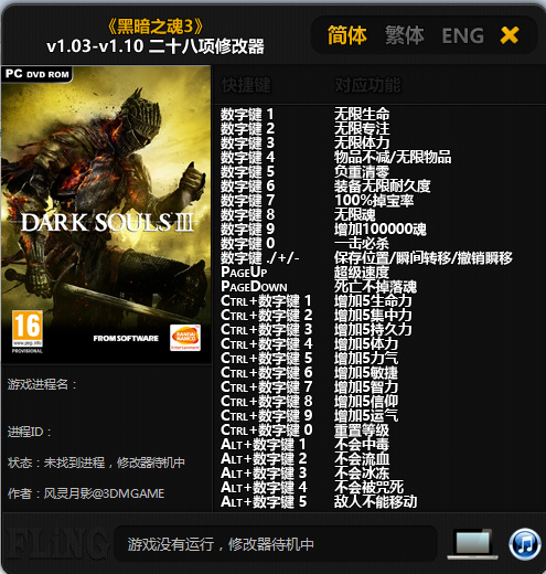 黑暗之魂3 v1.03-v1.10二十八項(xiàng)修改器風(fēng)靈月影版