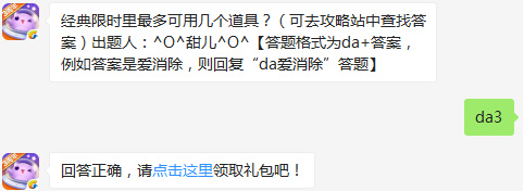 经典限时里最多可用几个道具？天天爱消除2017年2月10日每日一题