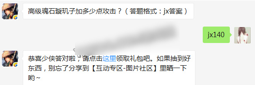 高级魂石璇玑子加多少点攻击？剑侠情缘手游2月10日每日一题