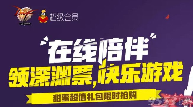 dnf在线陪伴领深渊票活动    dnf在线陪伴免费领深渊票活动网址