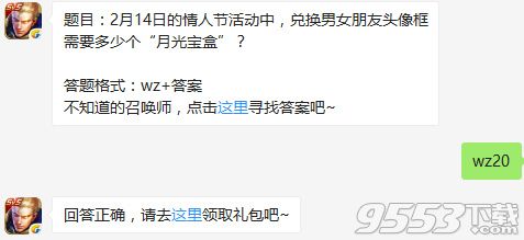 2月14日的情人节活动中，兑换男女朋友头像框需要多少个“月光宝盒”？王者荣耀2月11日每日一题