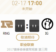 2017LPL春季赛第三周RNGvsIG比赛视频 2月17日RNGvsIG视频回放