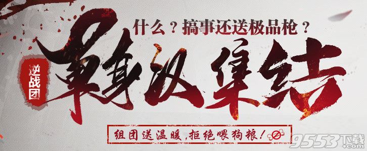 逆战单身汉集结活动    逆战单身汉集结活动网址