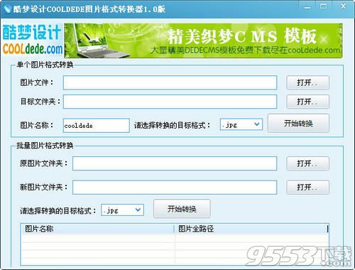 酷梦图片格式转换器
