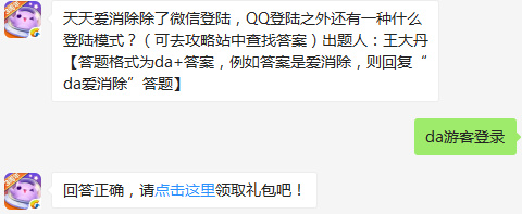 天天爱消除除了微信登陆，QQ登陆之外还有一种什么登陆模式？天天爱消除2017年2月14日每日一题