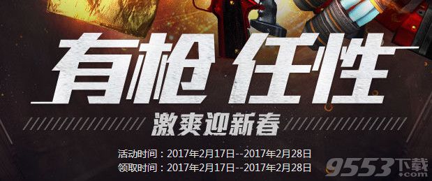 cf有枪任性激爽迎新春活动     cf2月有枪任性激爽迎新春活动网址2017