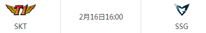 2月16日SKTvsSSG比賽視頻 2017LCK春季賽SKTvsSSG視頻回放