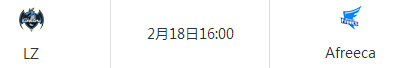 2月18日LZvsAfreeca比赛视频 2017LCK春季赛龙珠vsAfreeca视频回放