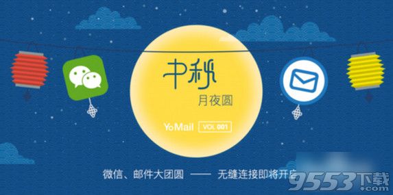 如何用微信发邮件 YoMail与微信的结合使用方法 