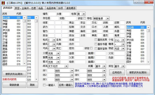 三國志13威力加強(qiáng)版 懶人專用修改器大頭貓米版 V1.0.0