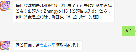 每日登陆能得几张积分月赛门票？天天爱消除2017年2月16日每日一题