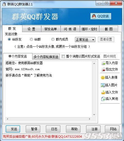 群英QQ群发软件
