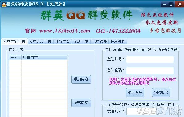 群英QQ群发器
