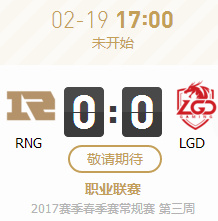 2017LPL春季赛第三周RNGvsLGD比赛视频 2月19日RNGvsLGD视频回放