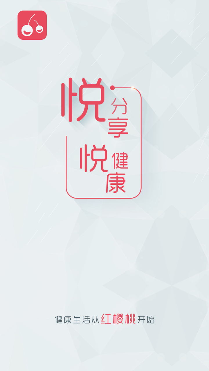 红樱桃健康截图5