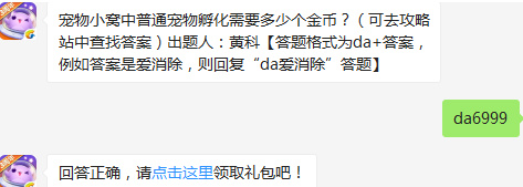 宠物小窝中普通宠物孵化需要多少个金币？天天爱消除2017年2月17日每日一题