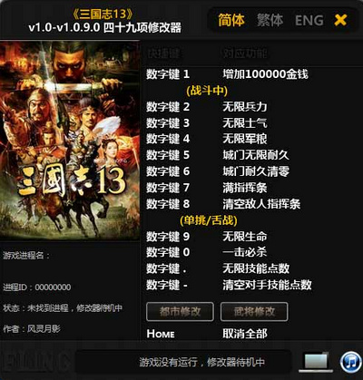 三国志13 v1.0-v1.0.9四十九项修改器风灵月影版