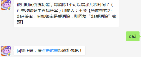 使用时间倒流功能，每消除1个可以增加几秒时间？天天爱消除2017年2月18日每日一题