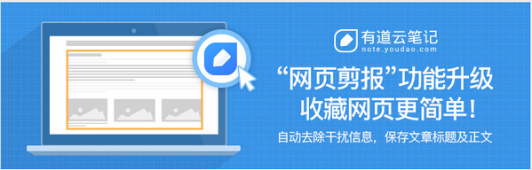 有道云笔记网页剪报批量保存 有道云笔记网页剪报插件Mac版怎么做