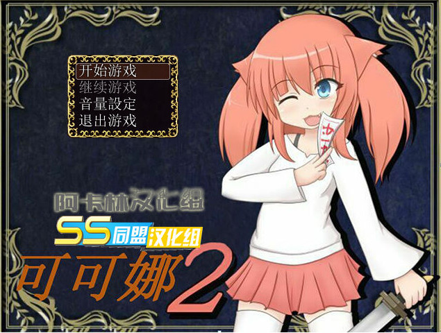 可可娜2中文版_可可娜2单机游戏下载图5