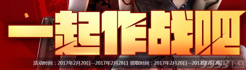 cf一起作战吧2月活动     cf2月一起作战吧活动网址2017