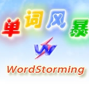 單詞風(fēng)暴2017v12.0.5081最新免費(fèi)版