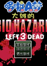 野比大雄的生化危机：LEFT 3 DEAD