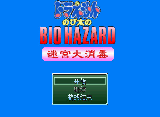 野比大雄的生化危机：迷宫大消毒中文版_野比大雄的生化危机：迷宫大消毒单机游戏下载图3