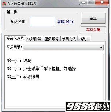 VIP会员采集工具