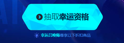 lol幸運(yùn)召喚師3月活動(dòng)網(wǎng)址   2017英雄聯(lián)盟lol幸運(yùn)召喚師3月活動(dòng)網(wǎng)址