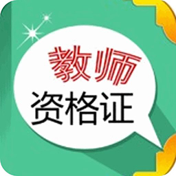 2017全國(guó)教師資格證面試成績(jī)?cè)诰€查詢平臺(tái) v1.0 官方最新版