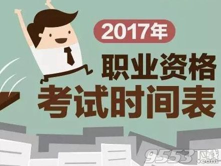 2017职业资格考试时间表 2017职业资格考试安