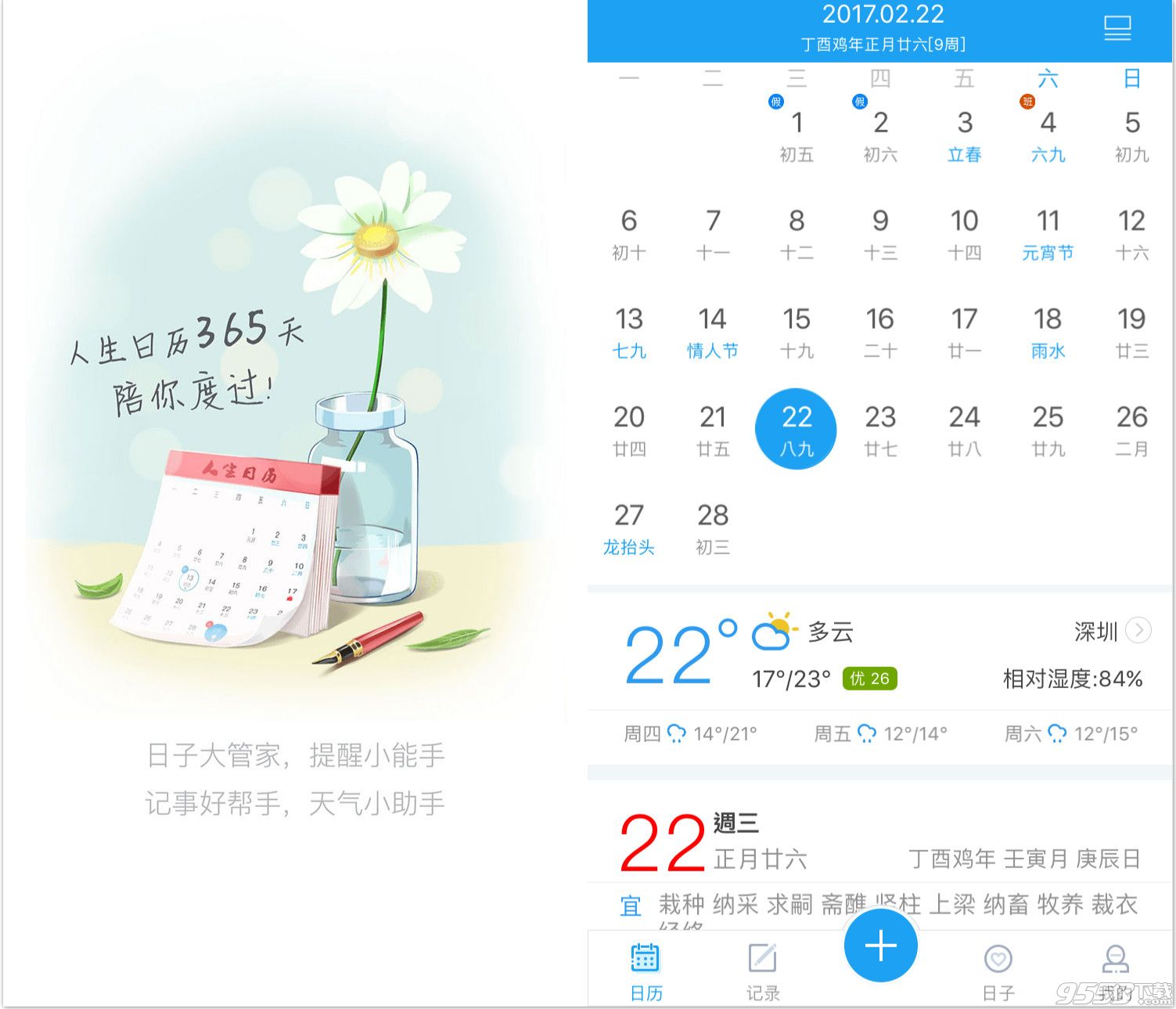 手機版人生日歷   生活記事小幫手