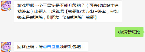 游戏里哪一个三星宠是不能升级的？天天爱消除2017年2月22日每日一题