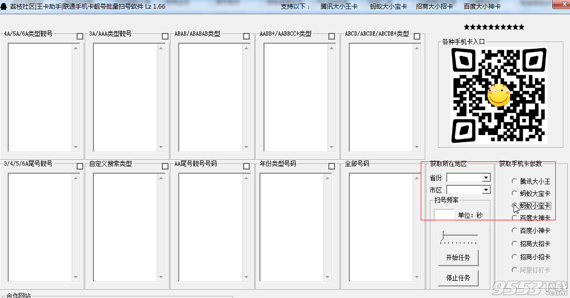 荔枝社区王卡助手靓号批量扫号软件