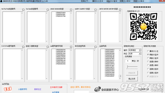 荔枝社区王卡助手靓号批量扫号软件