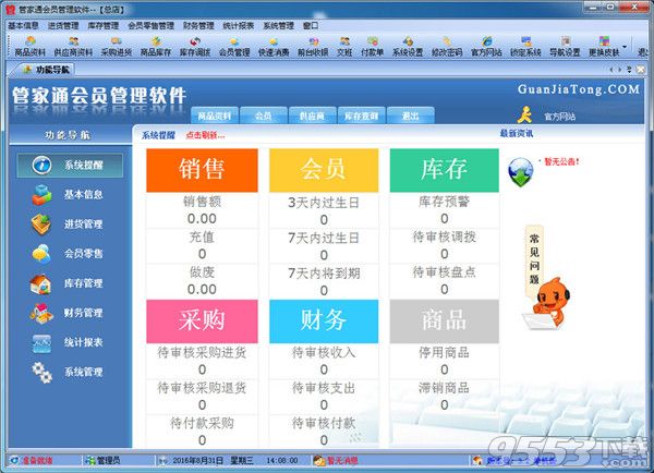 管家通会员管理软件