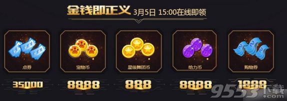 QQ炫舞3月5日整点在线活动网址 QQ炫舞春节狂欢3月5日15点活动