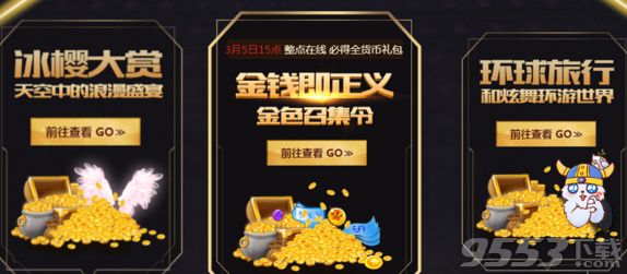 QQ炫舞3月5日整点在线活动网址 QQ炫舞春节狂欢3月5日15点活动