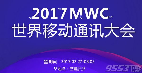 2017MWC大会举办时间地点 2017MWC大会直