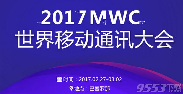 2017MWC大会举办时间地点 2017MWC大会直播地址