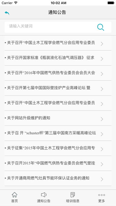 燃气供热学会APP下载-燃气供热学会ios版下载v1.0.4图4