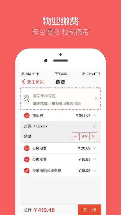 业主贝贝官网下载-业主贝贝ios版下载v2.4.0图1