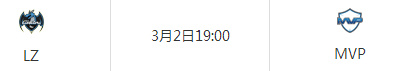 3月2日LZvsMVP比赛视频 2017LCK春季赛龙珠vsMVP视频回放