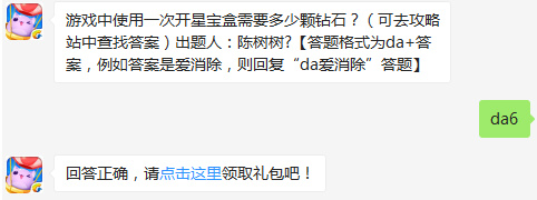 游戏中使用一次开星宝盒需要多少颗钻石？天天爱消除2017年2月27日每日一题